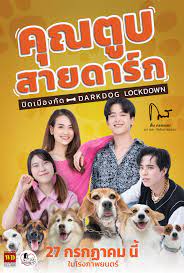 คุณตูบสายดาร์ก ปิดเมืองกัด (2023) Darkdog Lockdown