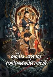 Break-Evil-2023-คดีประหลาดของโลงศพปีศาจทั้งสี่-187x269