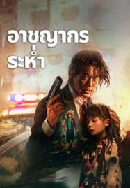 Desperado-2024-อาชญากรระห่ำ-187x269