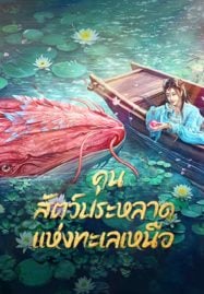 Kun-In-The-Distant-Ocean-2024-คุน-สัตว์ประหลาดแห่งทะเลเหนือ-187x269