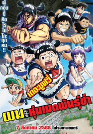Me-Roboco-The-Movie-2025-ผมกับโรโบโกะ-หุ่นเมดพันธุ์ซ่า-เดอะมูฟวี่-187x269