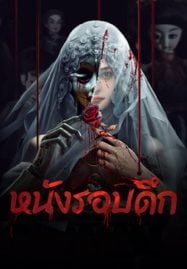Midnight-Movie-2024-หนังรอบดึก-187x269