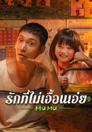 Mumu-2025-รักที่ไม่เอื้อนเอ่ย-187x269