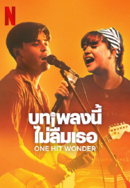 One-Hit-Wonder-2025-บทเพลงนี้-ไม่ลืมเธอ-187x269