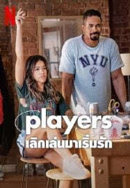 Players-2024-เลิกเล่นมาเริ่มรัก-187x269