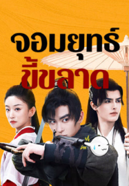 This-Hero-is-a-Bit-Timid-2024-จอมยุทธ์ขี้ขลาด-1-187x269