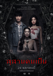 Tomb-Watcher-2025-สุสานคนเป็น-187x269