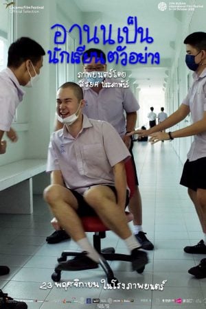 Arnold-Is-A-Model-Student-2022-อานนเป็นนักเรียนตัวอย่าง