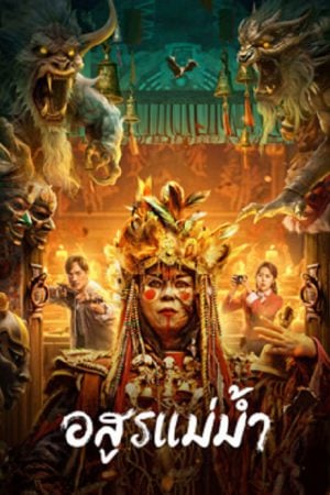 Beast in River (2023)-อสูรแม่น้ำ-300x450