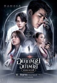 Death-Is-All-Around-2023-อยากตาย-อย่าตาย-มรณาคาเฟ่-1-187x269