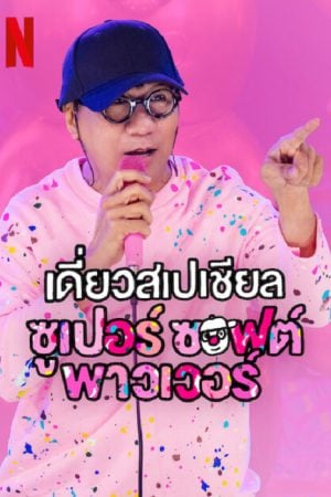 Deaw-Special-Super-Soft-Power-2024-เดี่ยวสเปเชียล-ซูเปอร์-ซอฟต์-พาวเวอร์-300x450
