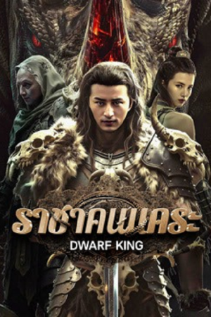 Dwarf-King-Middle-Earth-Sword-2025-ราชาคนแคระ-300x450