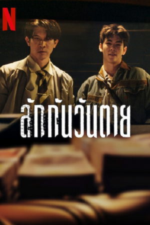 Everybody-Loves-Me-When-Im-Dead-2025-ลักกันวันตาย-300x450