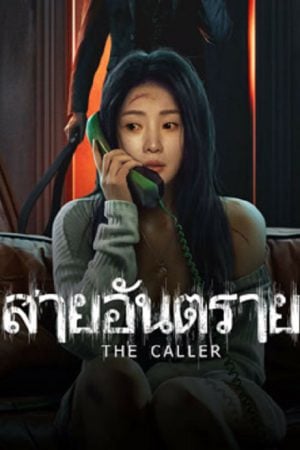 The-Caller-2024-สายอันตราย-1-300x450