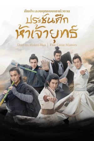 The-Five-2025-ศึกประลองยุทธบนเขาฮว่าซาน-ประชันศึกห้าเจ้ายุทธ์-300x450