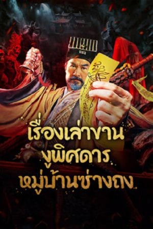 เรื่องเล่างูพิศดารหมู่บ้านซ่างถง