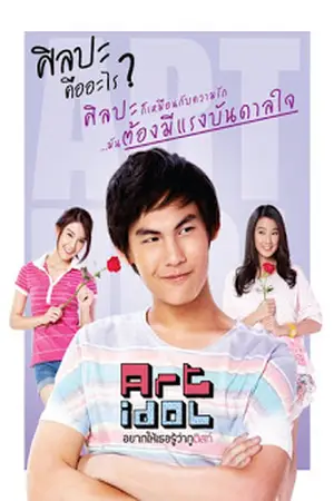 Art-Idol-(2012)-อยากให้เธอรู้ว่ากูติสท์-300x450