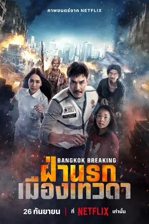 Bangkok Breaking Heaven and Hell (2024) Bangkok Breaking ฝ่านรกเมืองเทวดา-300x450