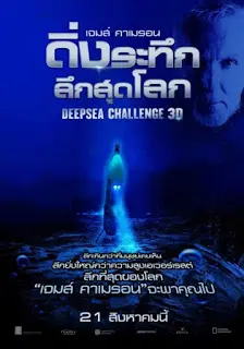 Deep Sea Challenge (2014) ดิ่งระทึกลึกสุดโลก-300x450