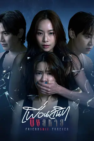Friendshit Forever (2025) เพื่อนสนิท พิษสหาย-300x450