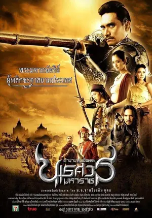 King Naresuan Part 1 (2007) ตํานานสมเด็จพระนเรศวรมหาราช ภาค ๑ องค์ประกันหงสา-300x450