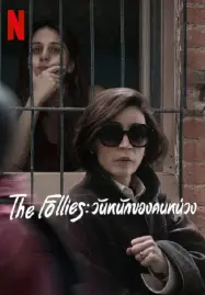 The Follies (2025) วันหนักของคนหน่วง-300x450