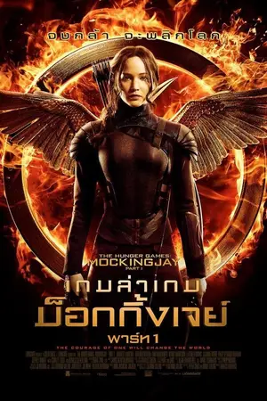 The Hunger Games Mockingjay Part 1-300x450