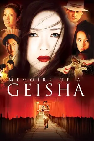 Memoirs of a Geisha (2005) นางโลม โลกจารึก-300x450