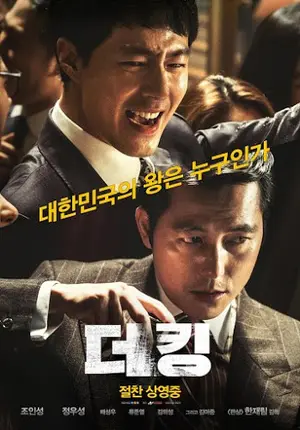 The King (2017) อัยการโคตรอหังการ-300x450