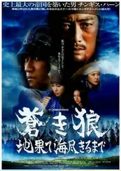 Genghis Khan To the Ends of the Earth and Sea เจงกิสข่าน (2007