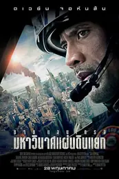 San Andreas มหาวินาศแผ่นดินแยก (2015)