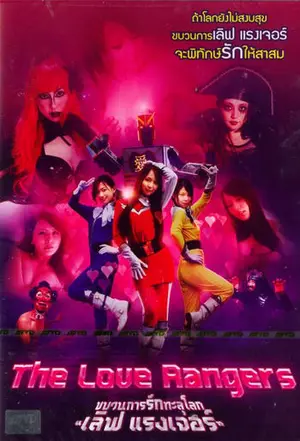 the-love-ranger-2011-ขบวนการรักทะลุโลก